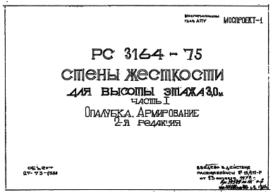 Состав Шифр РС3164-75 Стены жесткости для высоты этажа 3,0 м (1975 г.)